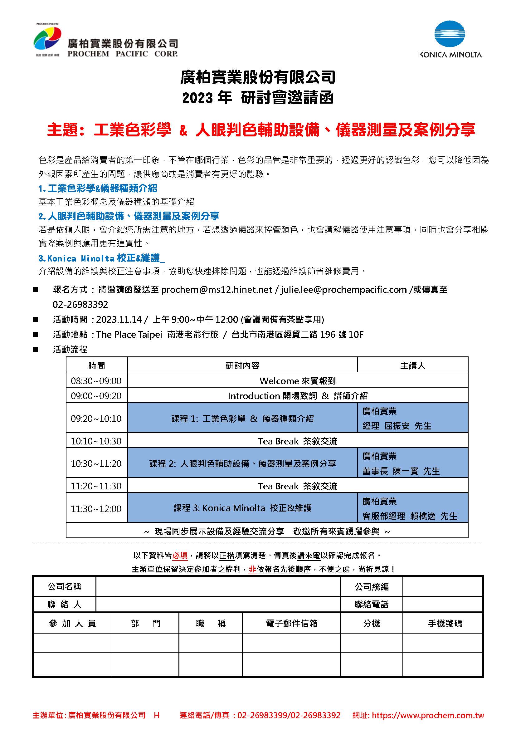 2023年 研討會邀請函，主題: 工業(yè)色彩學 & 人眼判色輔助設備、儀器測量及案例分享