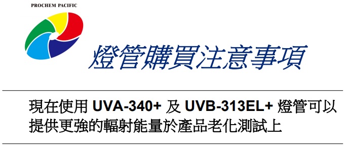 美國(guó)Q-Lab/QUV耐候試驗(yàn)機(jī)新型燈管選擇注意事項(xiàng)